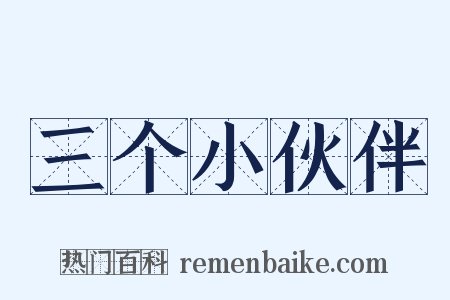 三个小伙伴是什么意思的图片